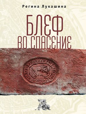 cover image of Блеф во спасение